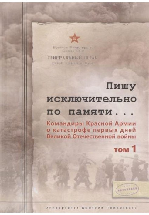 I am writing solely from memory... Commanders of the Red Army about the catastrophe of the first days of the Great Patriotic War