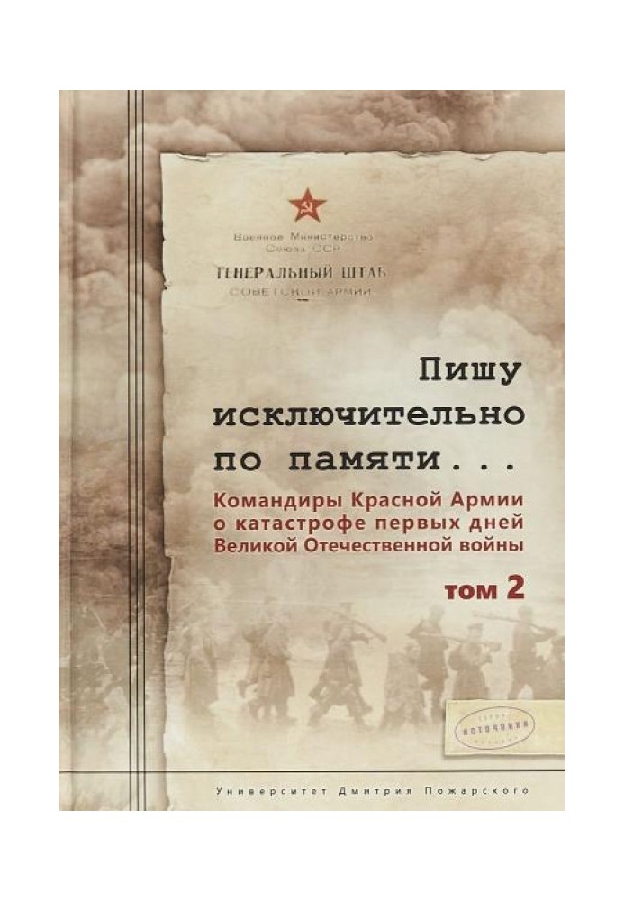 Пишу исключительно по памяти… Командиры Красной Армии о катастрофе первых дней Великой Отечественной войны. Том 2