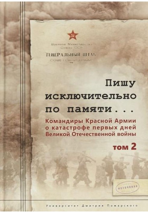 Пишу исключительно по памяти… Командиры Красной Армии о катастрофе первых дней Великой Отечественной войны. Том 2