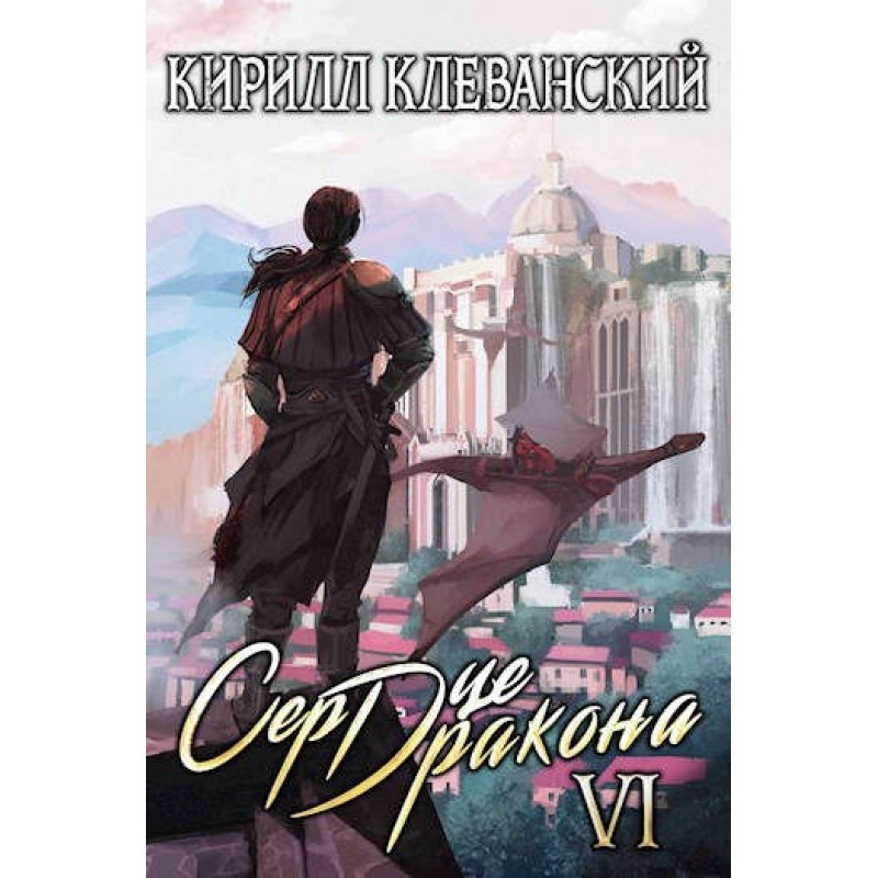 Dragon Heart. Sixth Volume....