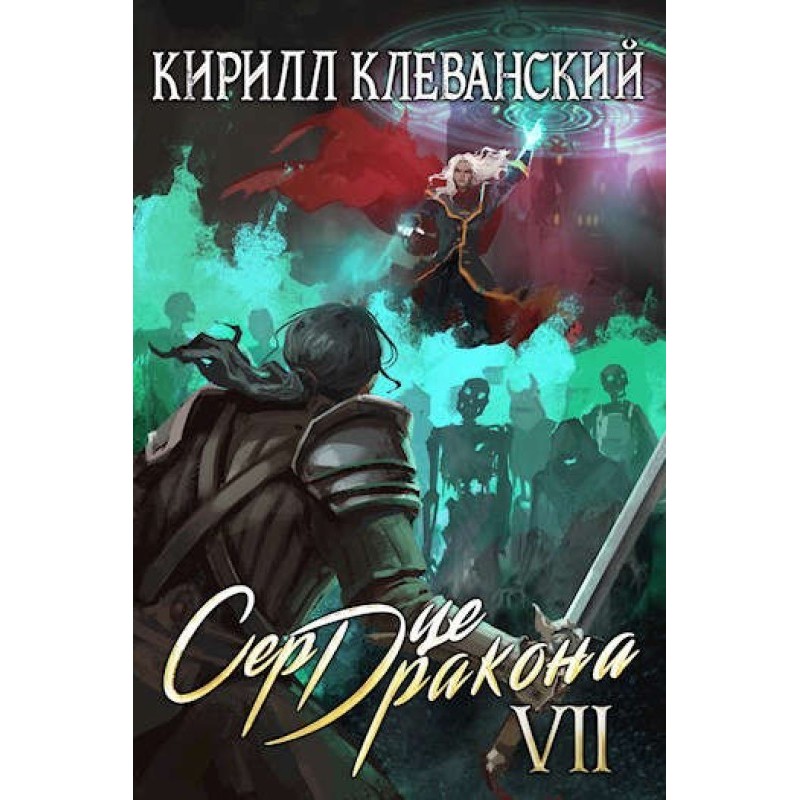 Dragon Heart. Seventh...