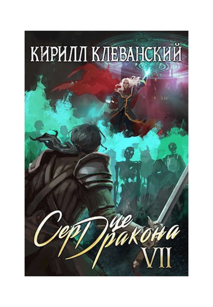 Серце дракона. Сьомий Том. Частина 2