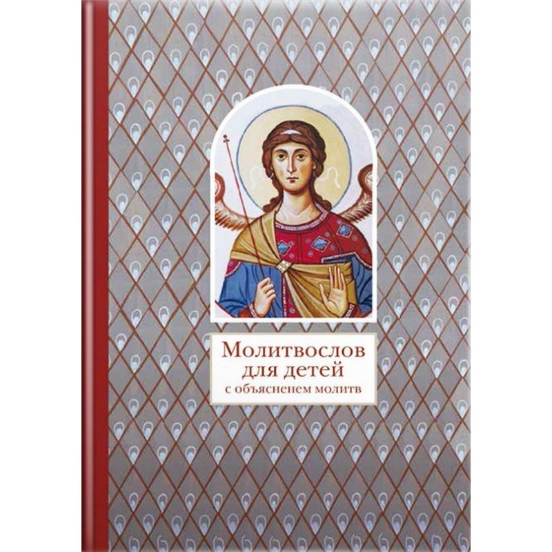 Молитвослів для дітей з...