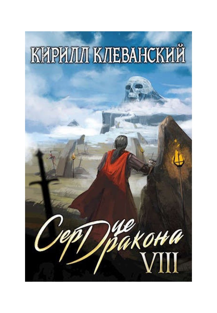 Серце дракона. Восьмий Том. Частина 1