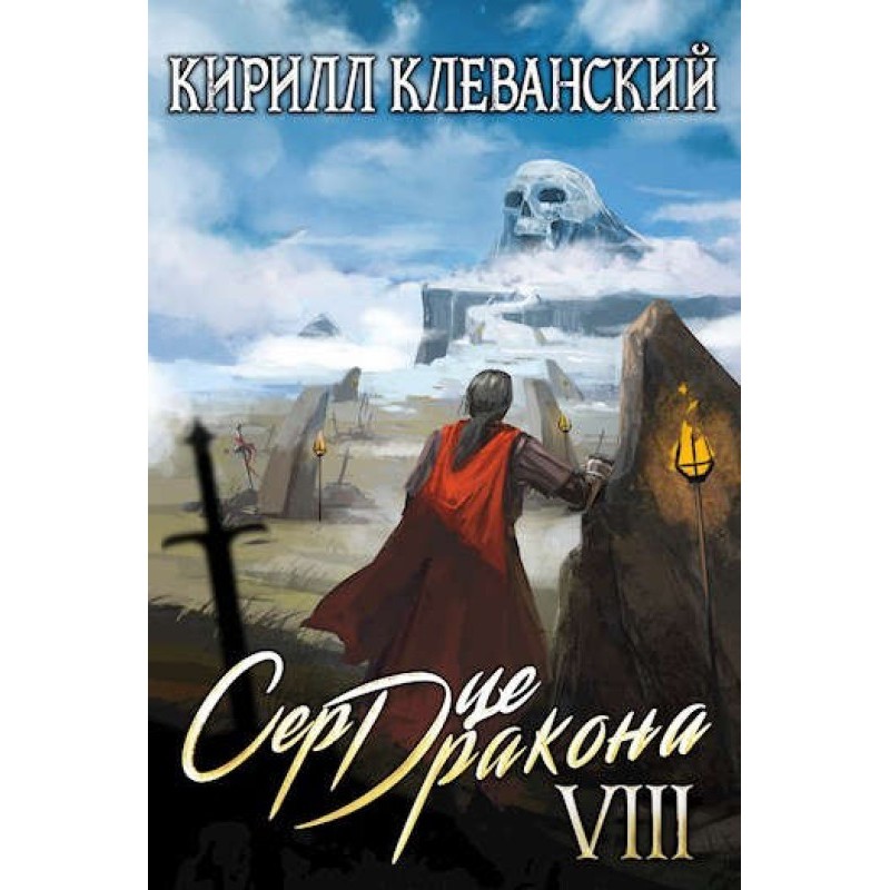 Dragon Heart. Eighth...