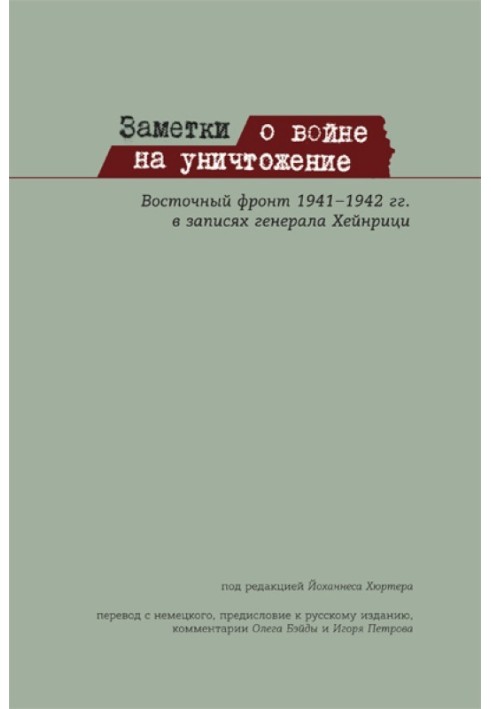 Notes on a war of annihilation. Eastern Front 1941-1942 in the notes of General Heinrici