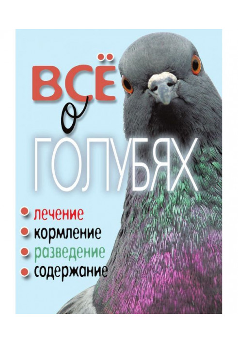 Все о голубях. Лечение, кормление, разведение, содержание