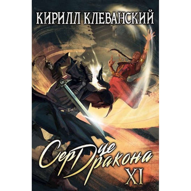 Dragon Heart. Eleventh...