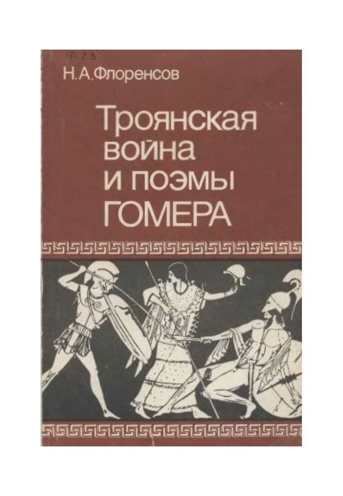 Троянська війна та поеми Гомера