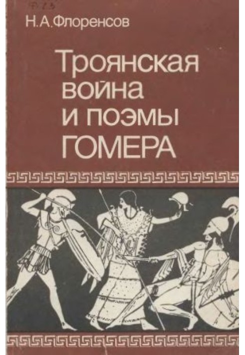 Троянська війна та поеми Гомера