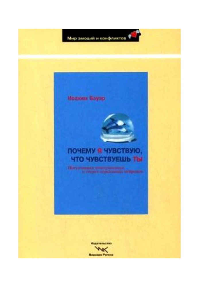 Почему я чувствую, что чувствуешь ты. Интуитивная коммуникация и секрет зеркальных нейронов