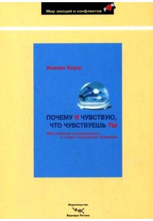 Чому я відчуваю, що ти відчуваєш. Інтуїтивна комунікація та секрет дзеркальних нейронів