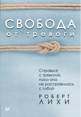 Свобода от тревоги....