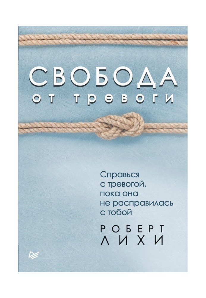 Свобода від тривоги. Впорайся з тривогою, поки вона не розправилася з тобою