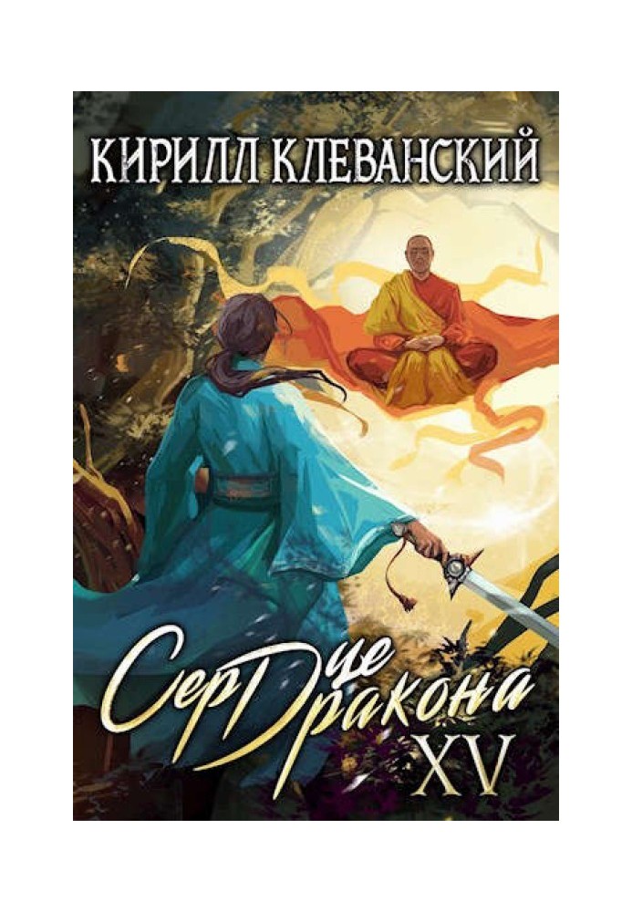 Серце дракона. П'ятнадцятий Том. Частина 1