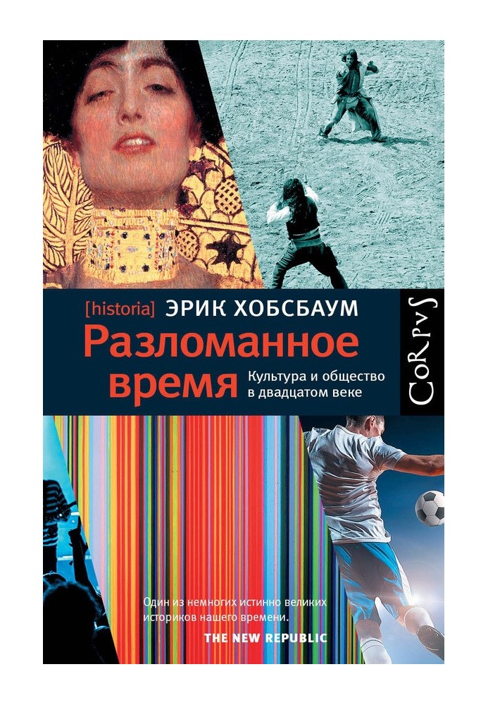 Разломанное время. Культура и общество в двадцатом веке