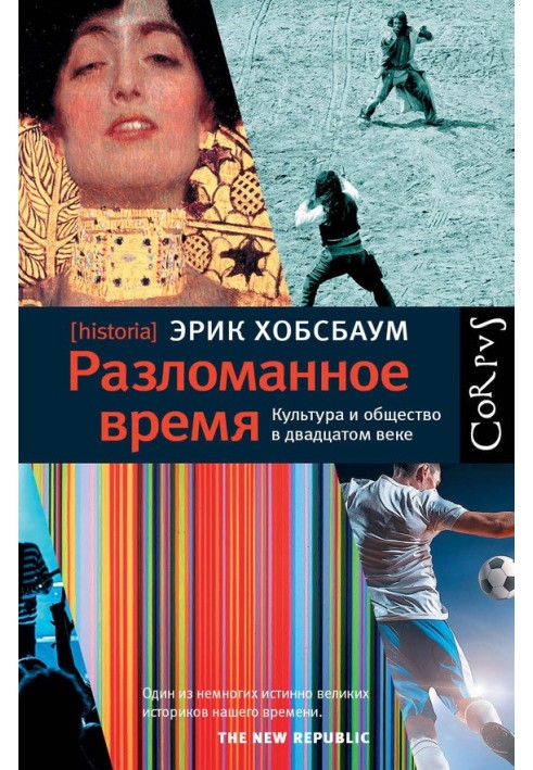 Розламаний час. Культура та суспільство у ХХ столітті