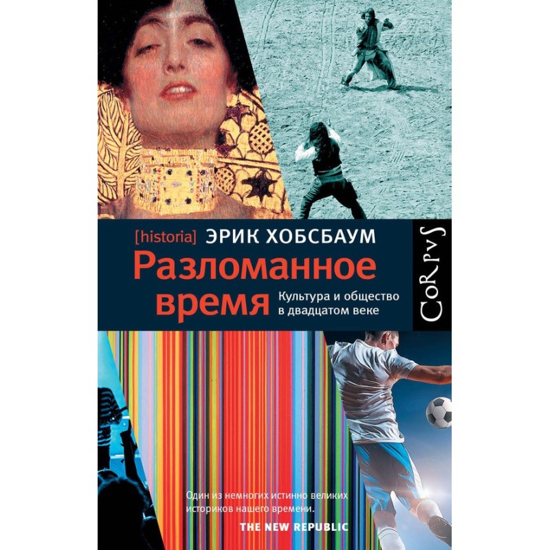 Разломанное время. Культура...