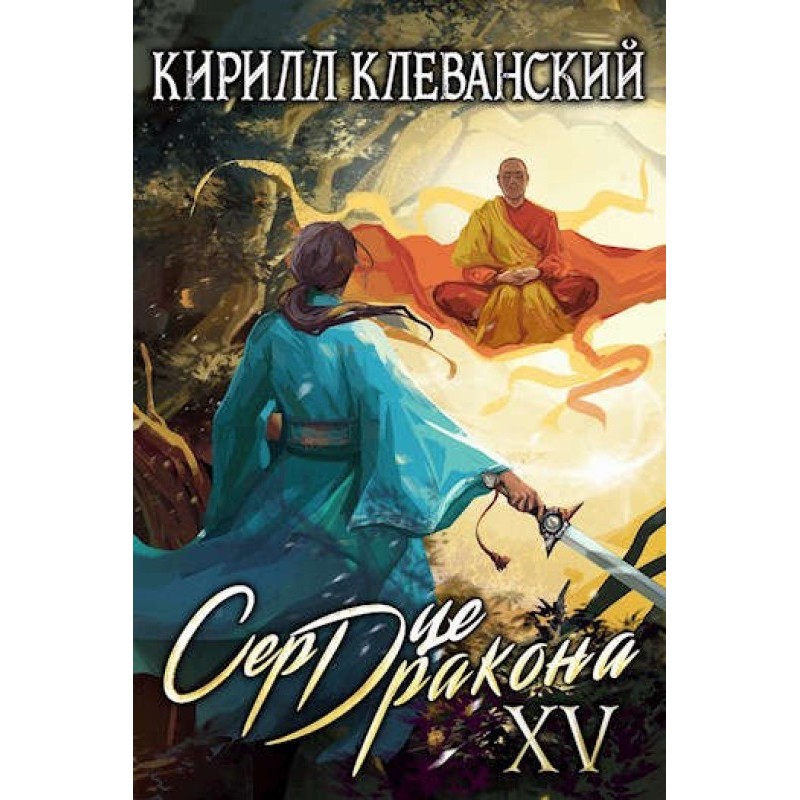 Dragon Heart. Fifteenth...