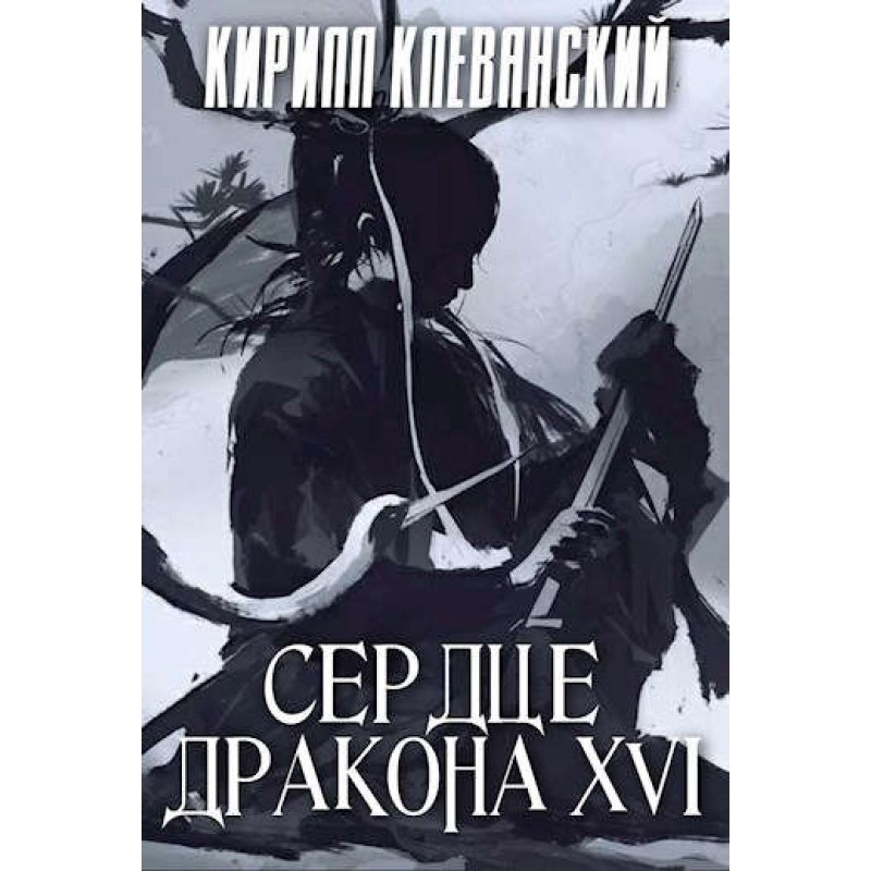 Dragon Heart. Sixteenth...