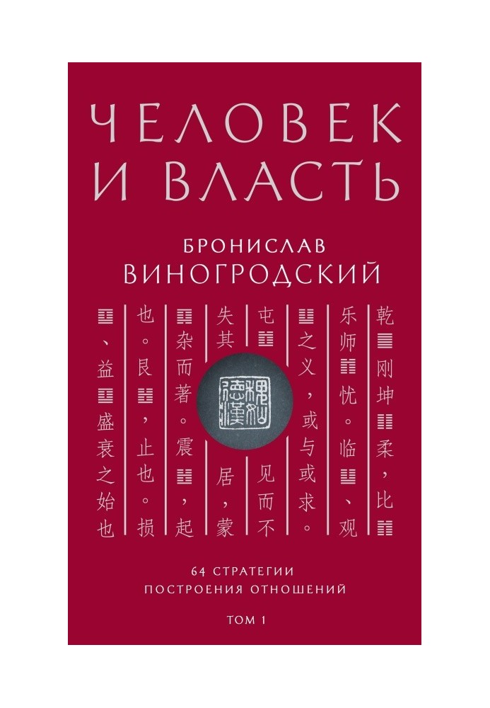 Человек и власть. 64 стратегии построения отношений. Том 1