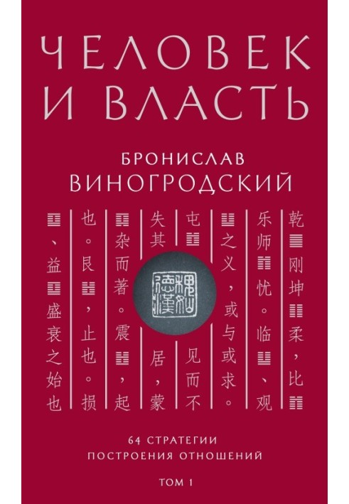 Человек и власть. 64 стратегии построения отношений. Том 1