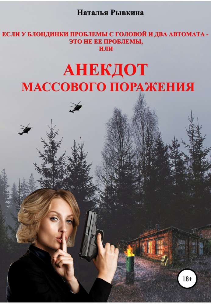 Якщо у блондинки проблеми з головою та два автомати – це не її проблеми, або Анекдот масової поразки