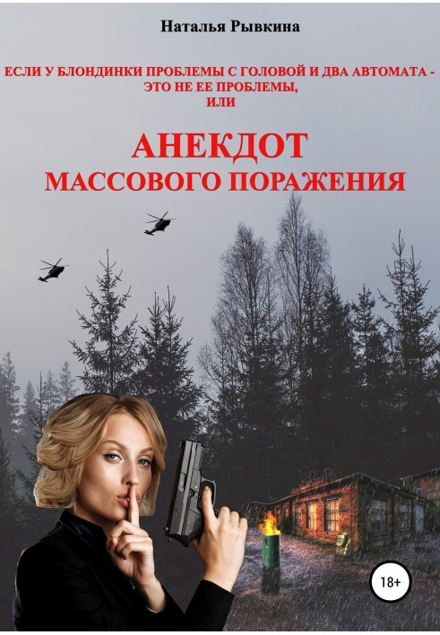 Якщо у блондинки проблеми з головою та два автомати – це не її проблеми, або Анекдот масової поразки