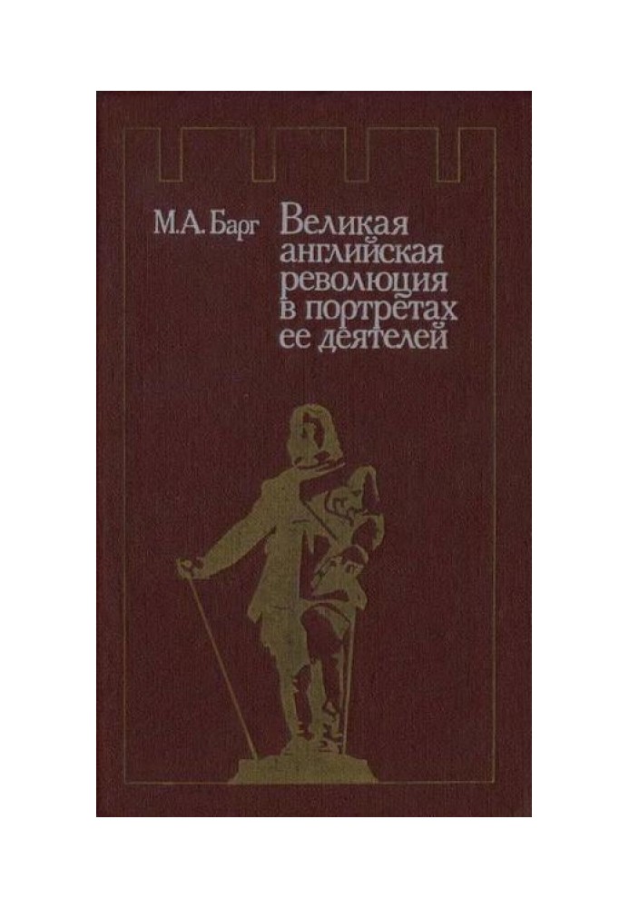 Велика англійська революція у портретах її діячів