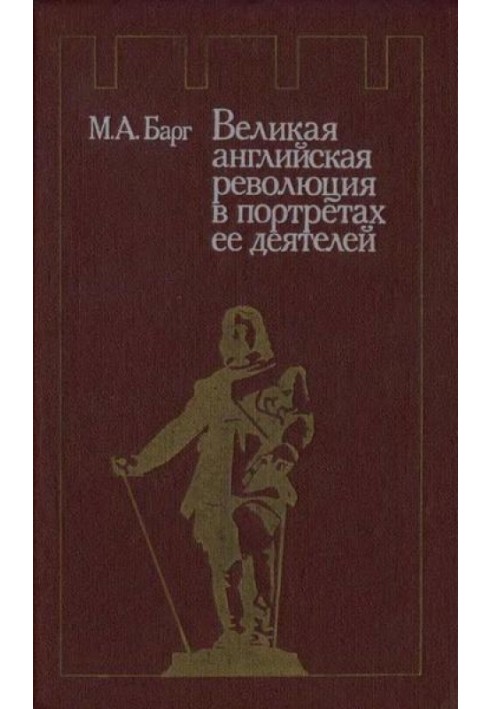 Велика англійська революція у портретах її діячів