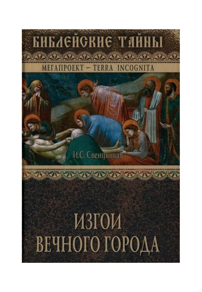 Ізгої Вічного міста. Перші християни у Стародавньому Римі