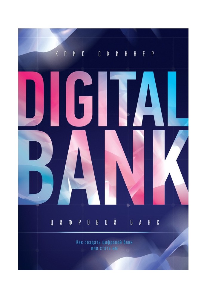 Digital bank. How to create or become a digital bank