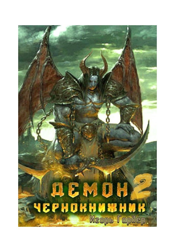 Демон Чорнокнижник. Частина 2.