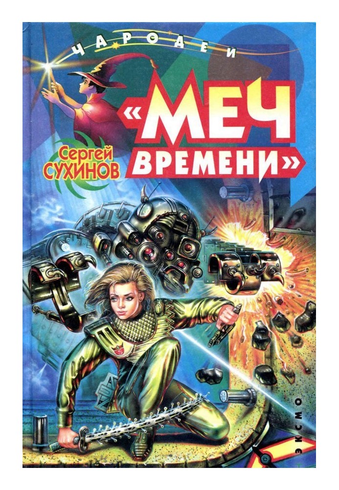 Меч времени