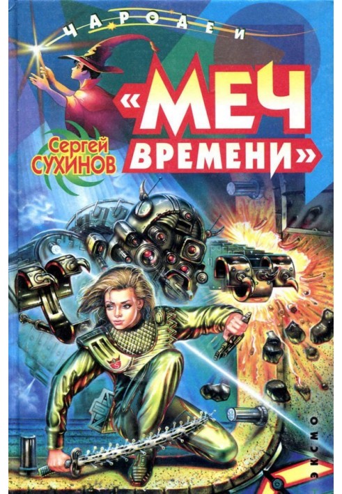 Меч времени