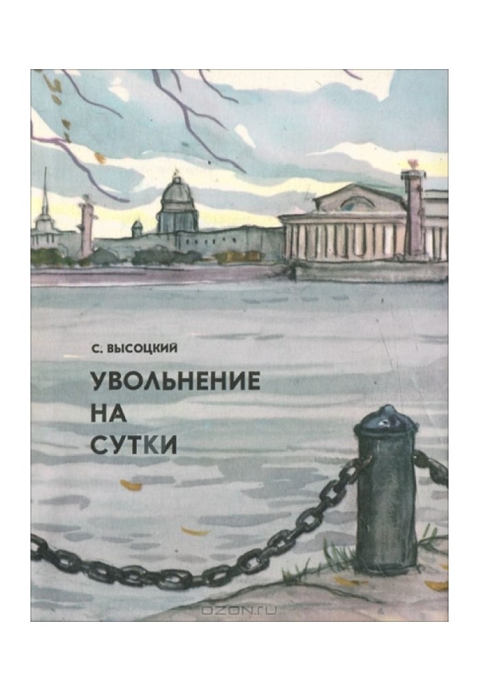 Звільнення на добу. Оповідання