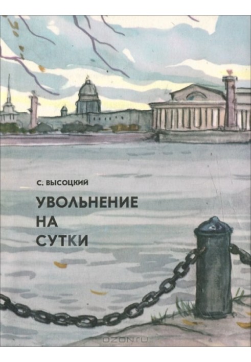 Звільнення на добу. Оповідання