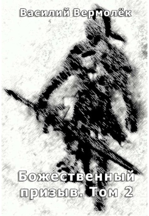 Божественний заклик. Том 2