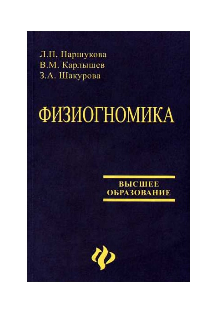 Фізіогноміка [Навчальний посібник]