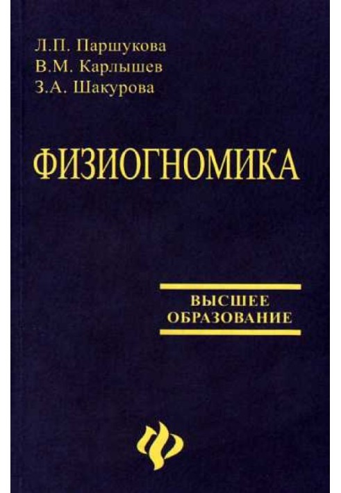 Фізіогноміка [Навчальний посібник]