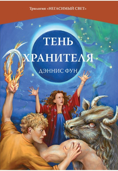 Тень Хранителя