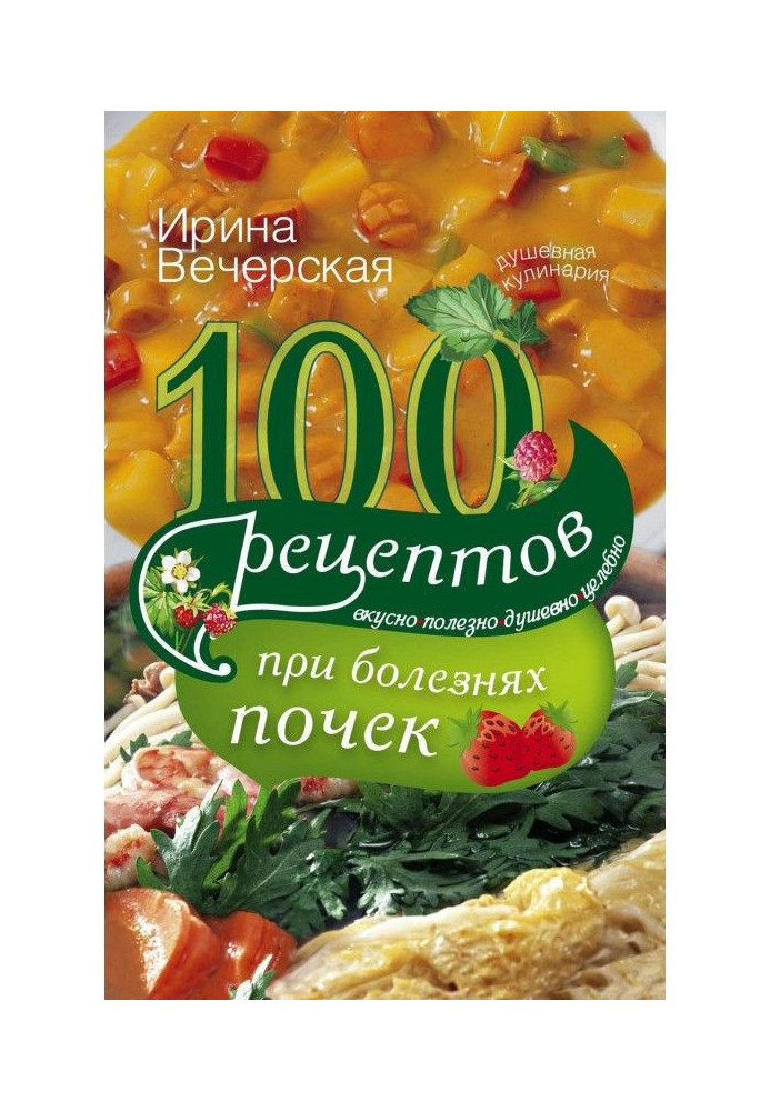 100 рецептів при хворобах нирок. Смачно, корисно, душевно, цілюще