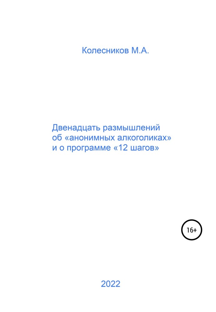 Дванадцять роздумів про «анонімних алкоголіків» та про програму «12 кроків»