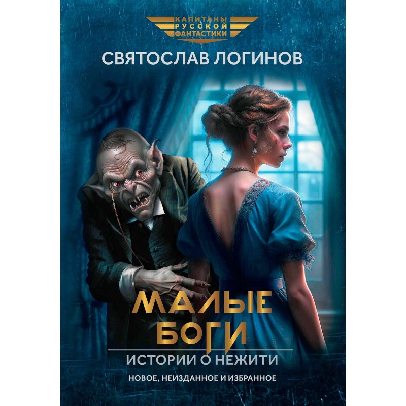 Small Gods. Stories of the...