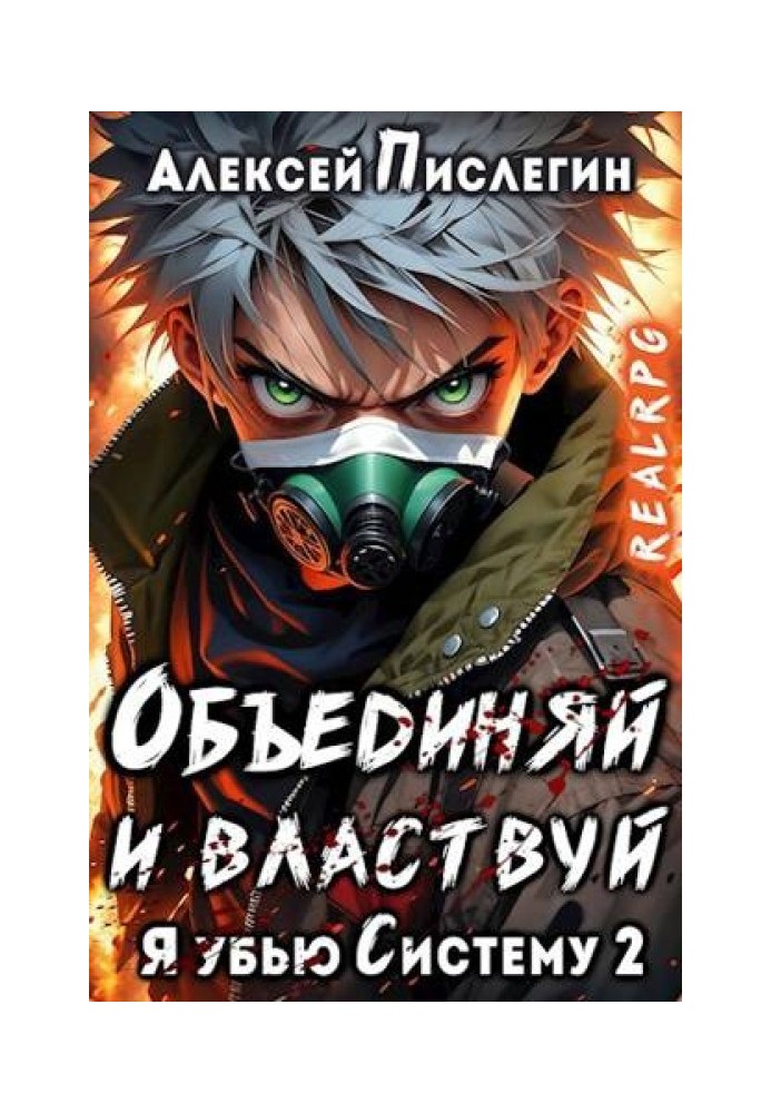 Об'єднуй і володарюй. Том I