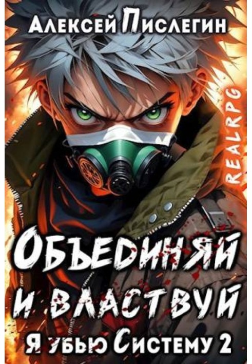 Об'єднуй і володарюй. Том I