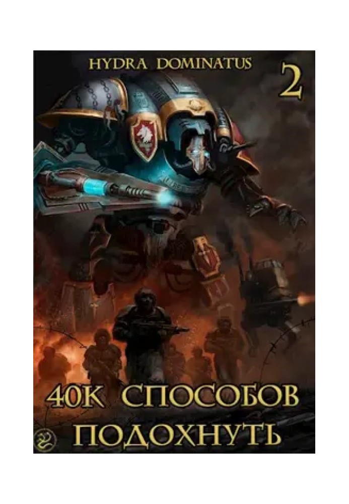 40k способов подохнуть. Том 2