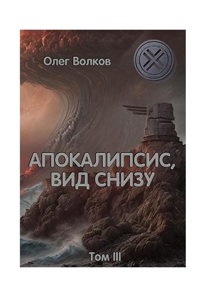 Апокаліпсис, вид знизу. Том ІІІ