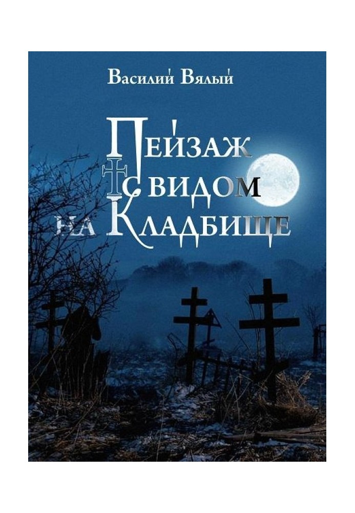 Краєвид з видом на цвинтар.