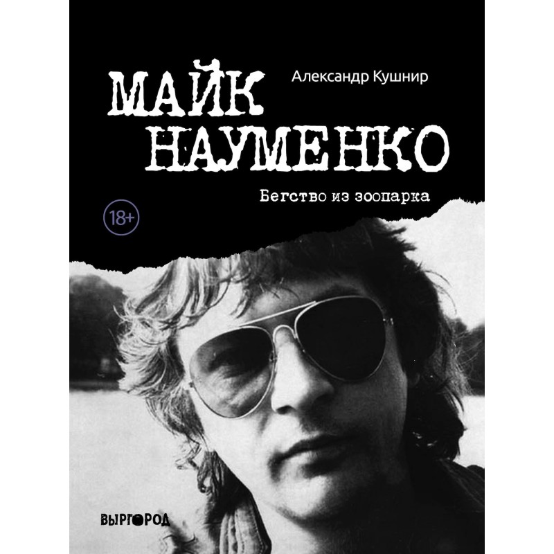 Mike Naumenko. Escape from...